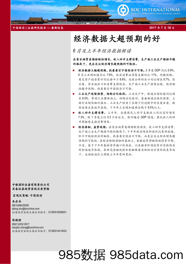 6月及上半年经济数据解读：经济数据大超预期的好_中银国际证券