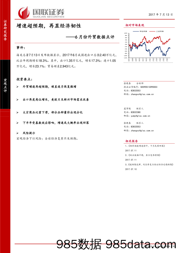 6月份外贸数据点评：增速超预期，再显经济韧性_国联证券