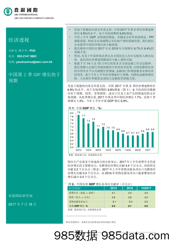 经济透视：中国第2季GDP增长快于预期_农银国际证券