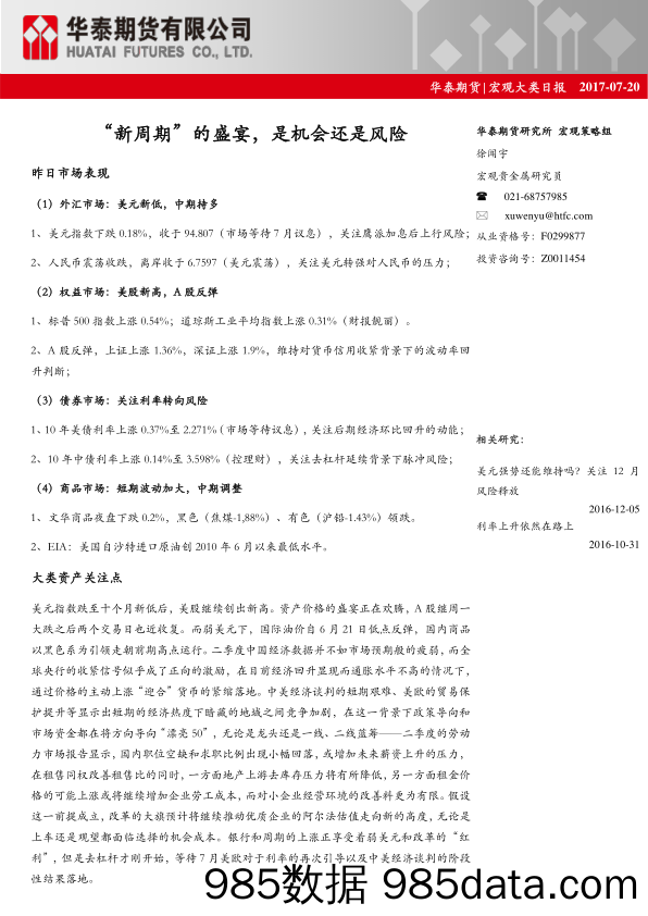 宏观大类日报：“新周期”的盛宴，是机会还是风险_华泰期货