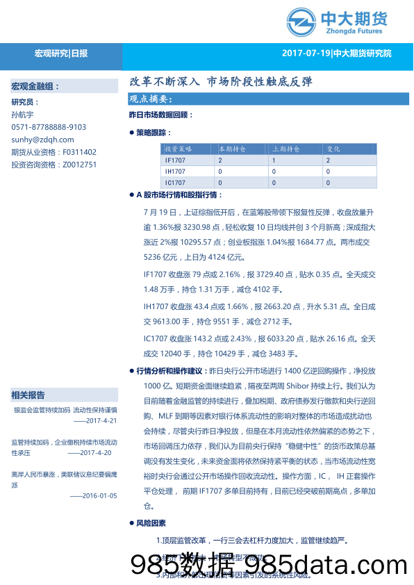 宏观研究日报：改革不断深入 市场阶段性触底反弹_中大期货