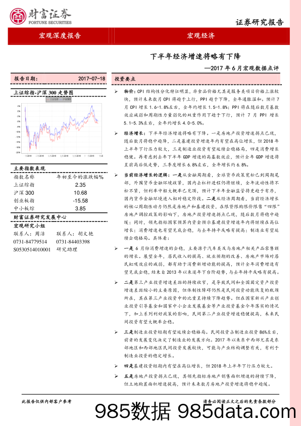 2017年6月宏观数据点评：下半年经济增速将略有下降_财富证券插图