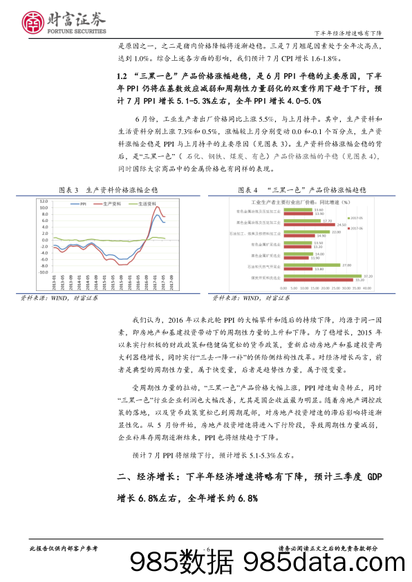 2017年6月宏观数据点评：下半年经济增速将略有下降_财富证券插图5