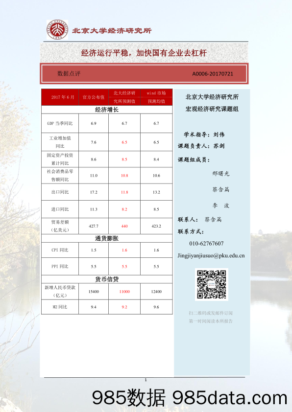 经济运行平稳，加快国有企业去杠杆_北京大学经济研究所