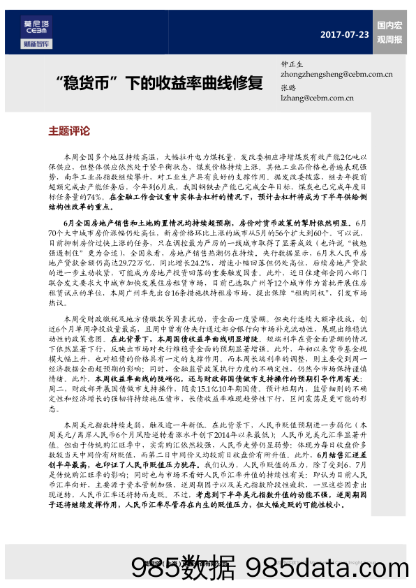 国内宏观周报：“稳货币”下的收益率曲线修复_莫尼塔投资