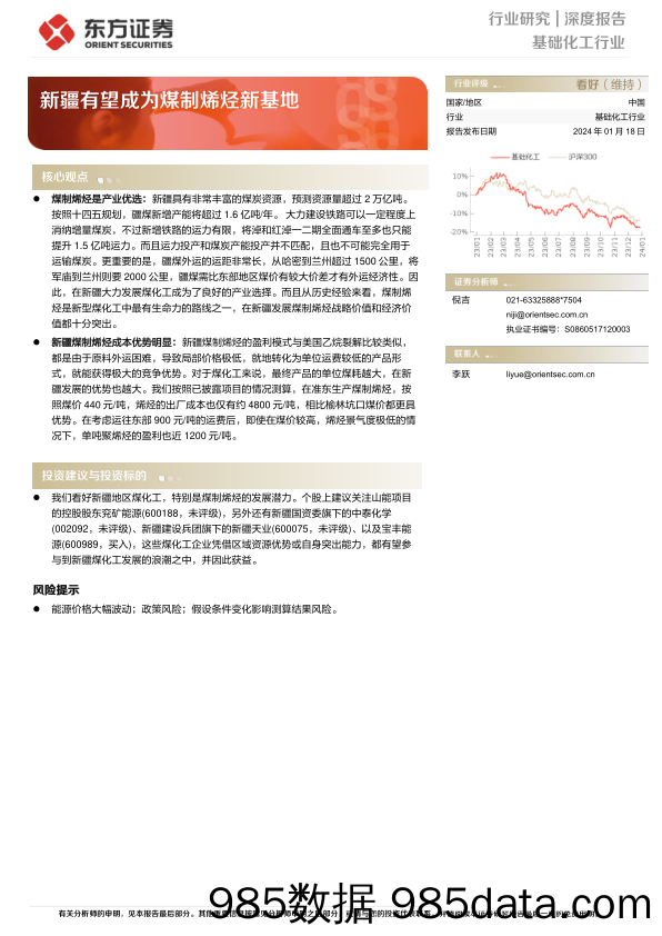 基础化工行业深度报告：新疆有望成为煤制烯烃新基地-20240118-东方证券