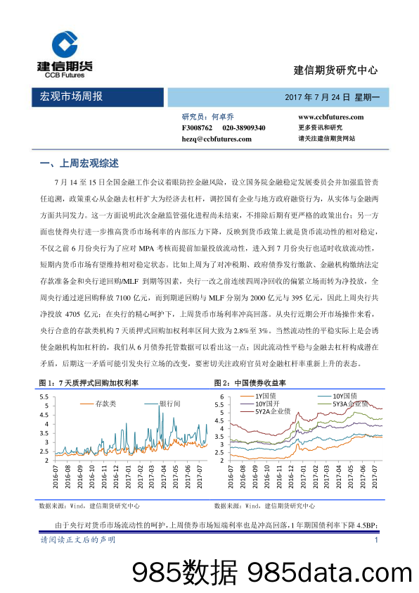 宏观市场周报_建信期货