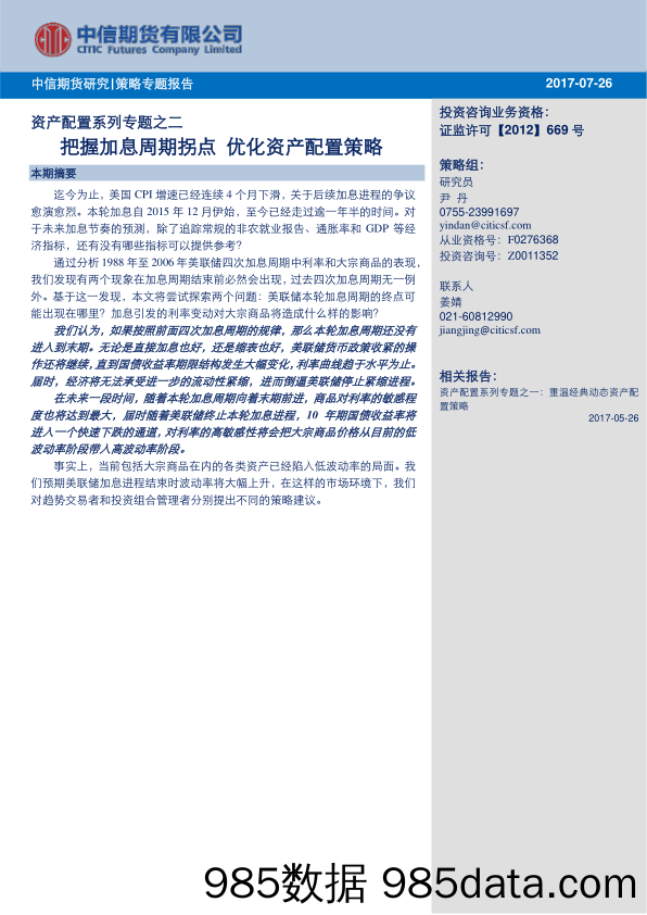 资产配置系列专题之二：把握加息周期拐点 优化资产配置策略_中信期货