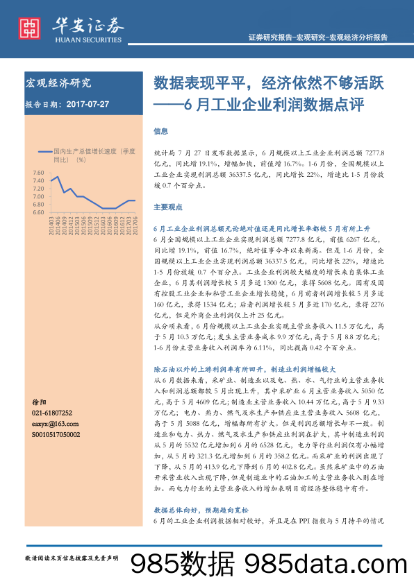 6月工业企业利润数据点评：数据表现平平，经济依然不够活跃_华安证券