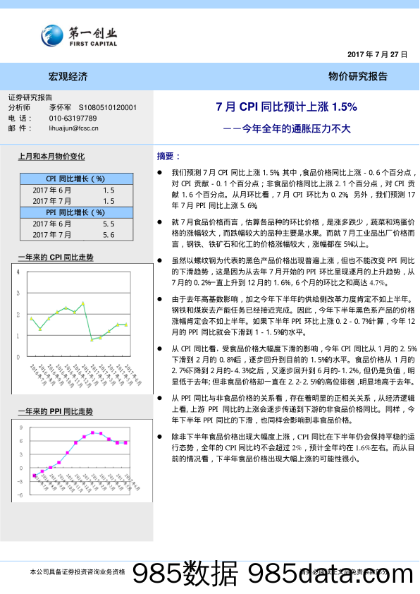 物价研究报告：7月CPI同比预计上涨1.5%―今年全年的通胀压力不大_第一创业证券