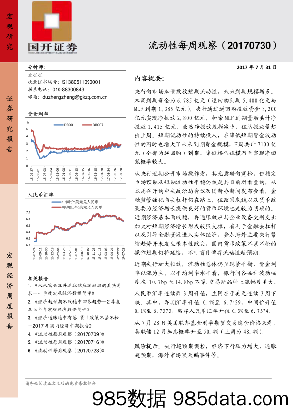 流动性每周观察_国开证券