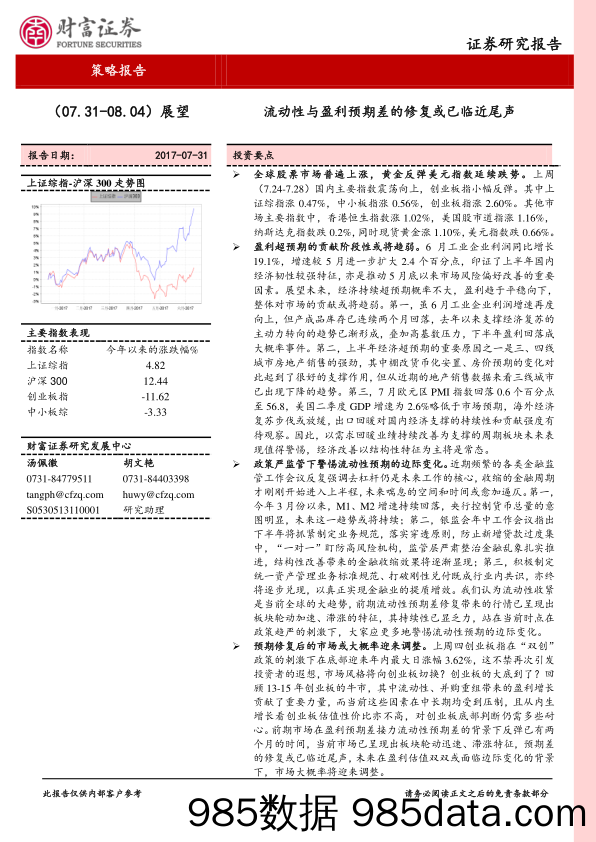 流动性与盈利预期差的修复或已临近尾声_财富证券