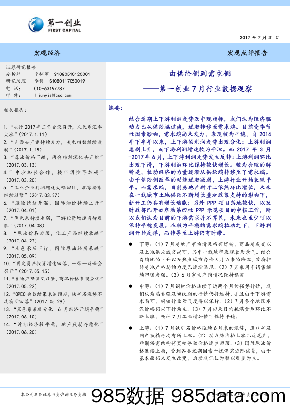 第一创业7月行业数据观察：由供给侧到需求侧_第一创业证券