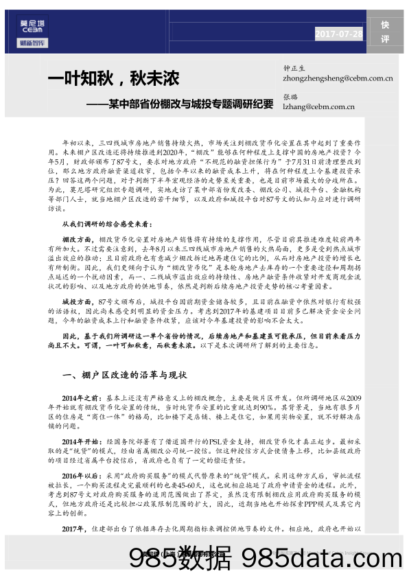 某中部省份棚改与城投专题调研纪要：一叶知秋，秋未浓_莫尼塔投资