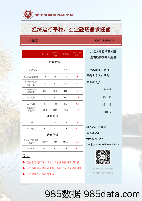 经济运行平稳，企业融资需求旺盛_北京大学经济研究所