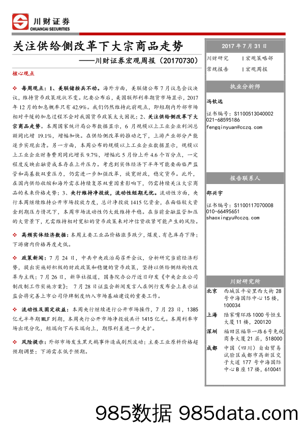 宏观周报：关注供给侧改革下大宗商品走势_川财证券