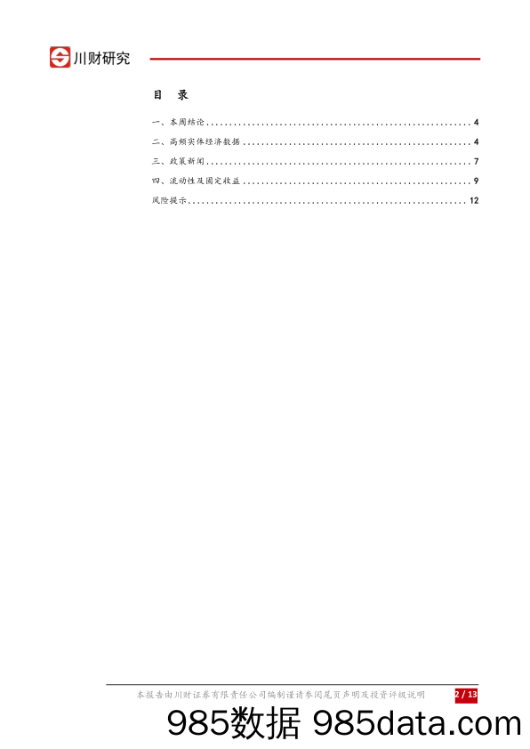 宏观周报：关注供给侧改革下大宗商品走势_川财证券插图1