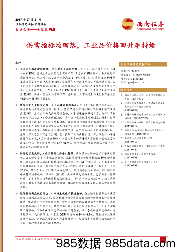 制造业PMI数据点评：供需指标均回落，工业品价格回升难持续_西南证券