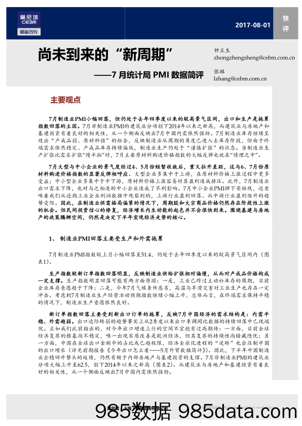 7月统计局PMI数据简评：尚未到来的“新周期”_莫尼塔投资