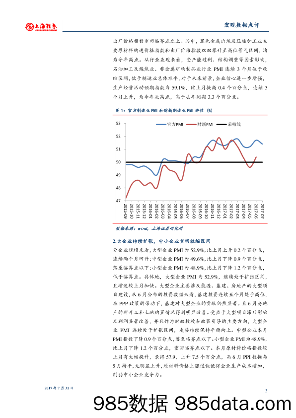 2017年7月制造业PMI指数点评：制造业景气不变经济稳中向好_上海证券插图2