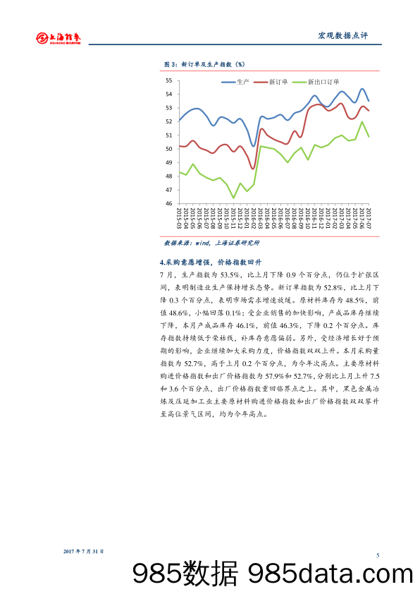 2017年7月制造业PMI指数点评：制造业景气不变经济稳中向好_上海证券插图4