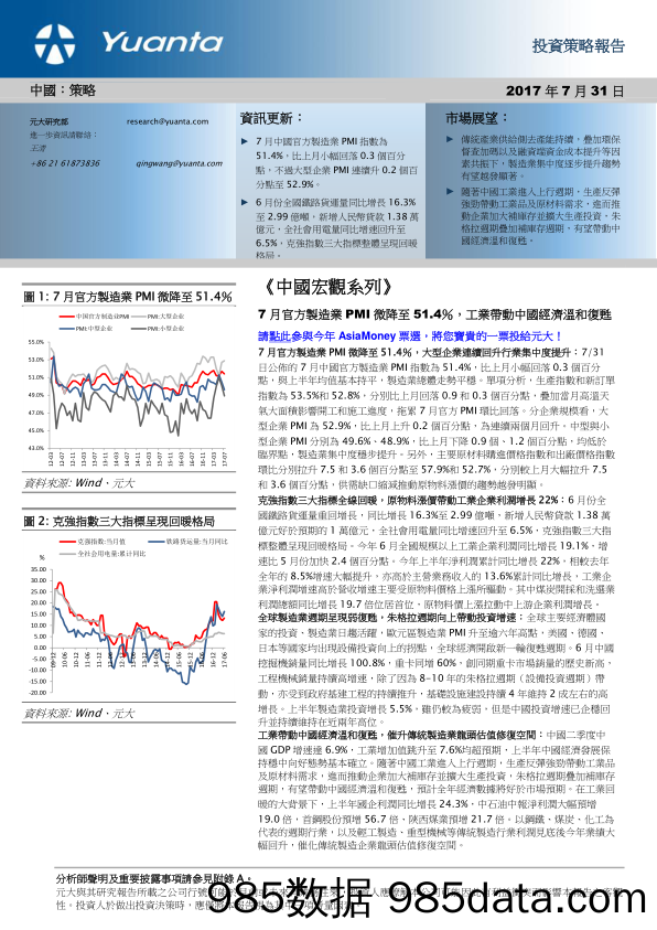 《中国宏观系列》：7月官方制造业PMI微降至51.4%，工业带动中国经济温和复苏_元大证券(香港)