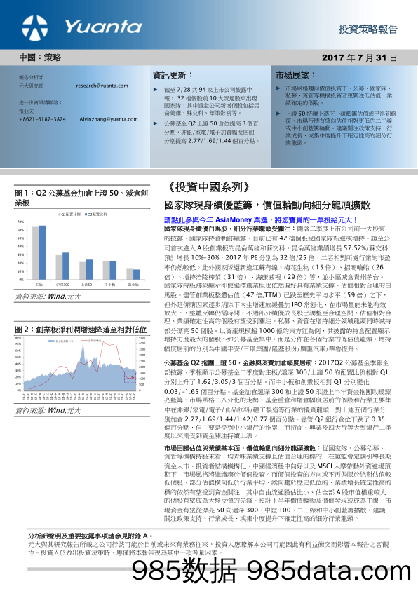 《投资中国系列》：国家队现身绩优蓝筹，价值轮动向细分龙头扩散_元大证券(香港)