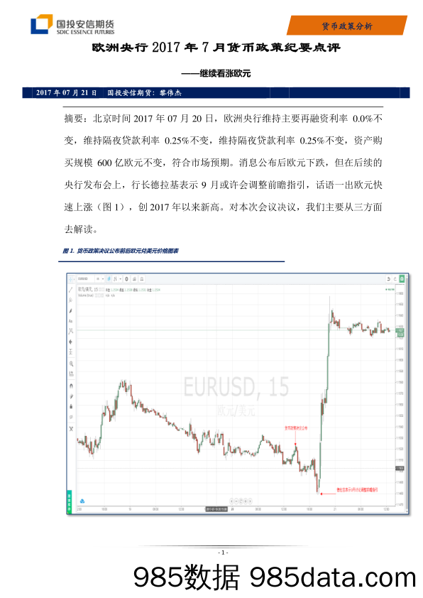 欧洲央行2017年7月货币政策纪要点评_国投安信期货