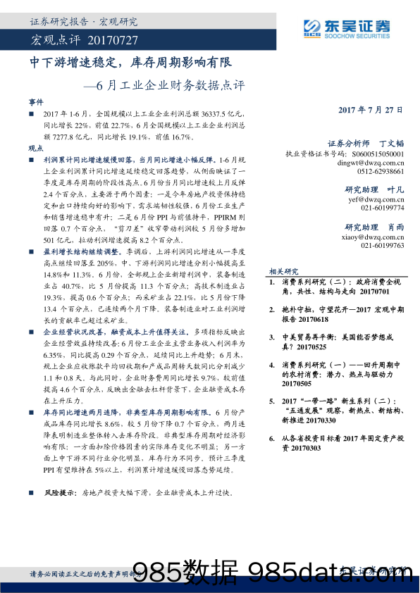 6月工业企业财务数据点评：中下游增速稳定，库存周期影响有限_东吴证券