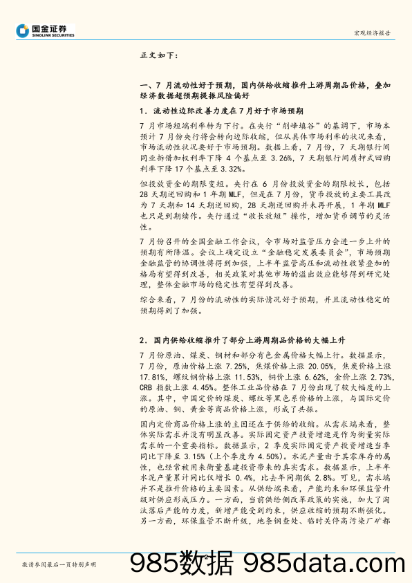 大类资产配置月报：市场或过于乐观，8月权益可能冲高回落_国金证券插图1