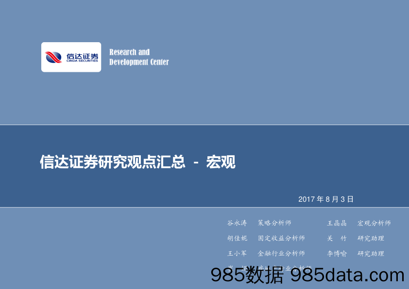 研究观点汇总 - 宏观_信达证券
