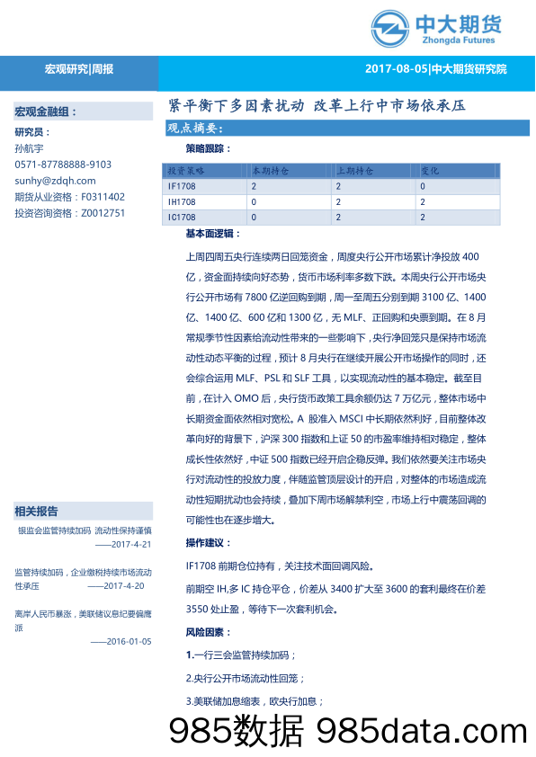 宏观研究周报：紧平衡下多因素扰动 改革上行中市场依承压_中大期货