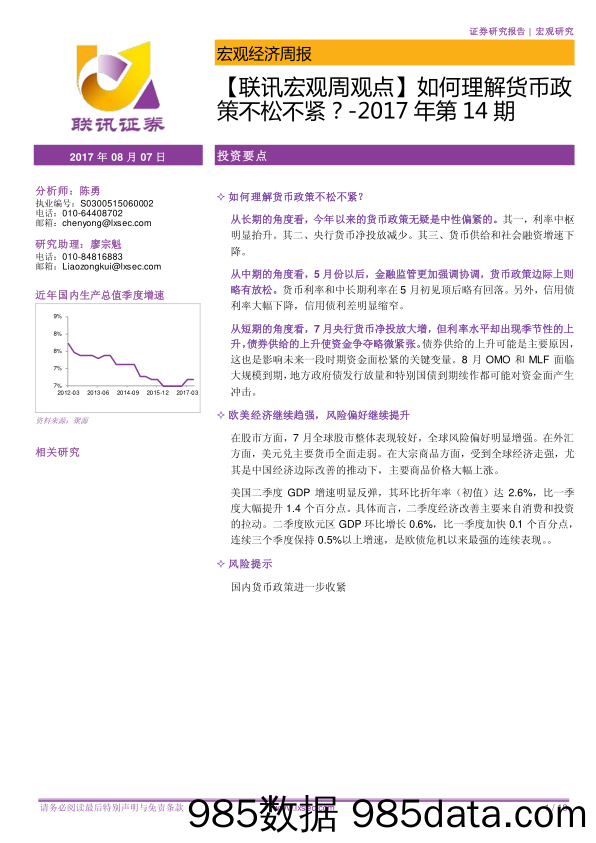 【联讯宏观周观点】如何理解货币政策不松不紧？_联讯证券