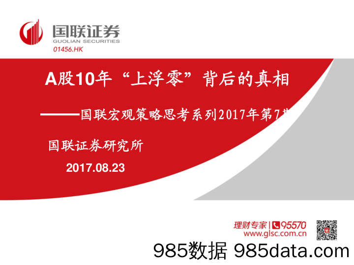 国联宏观策略思考系列2017年第7期：A股10年“上浮零”背后的真相_国联证券