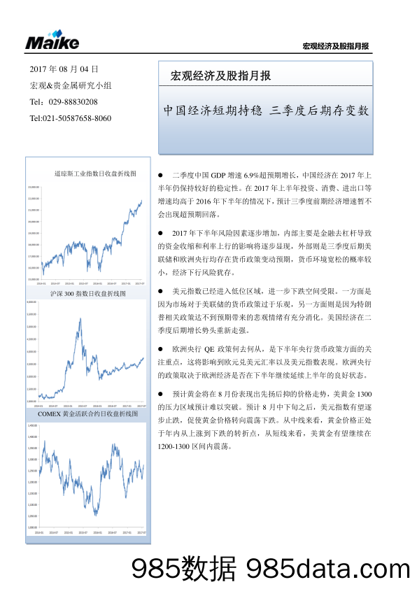 宏观经济及股指月报：中国经济短期持稳 三季度后期存变数_迈科期货