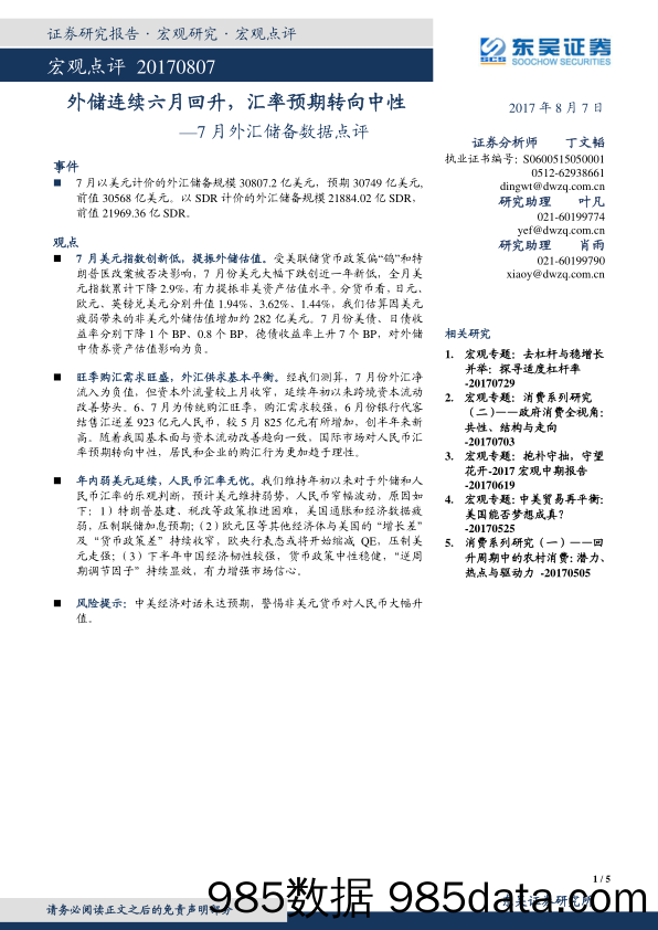 7月外汇储备数据点评：外储连续六月回升，汇率预期转向中性_东吴证券