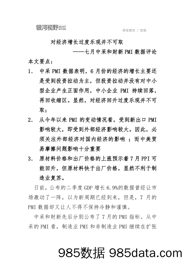 七月中采和财新PMI数据评论：对经济增长过度乐观并不可取_银河期货