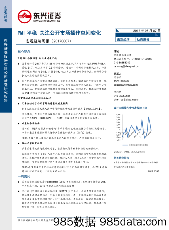 宏观经济周报：PMI平稳 关注公开市场操作空间变化_东兴证券