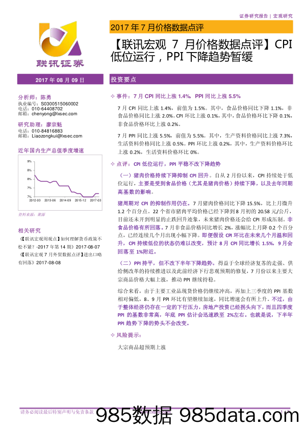 【联讯宏观7月价格数据点评】CPI低位运行，PPI下降趋势暂缓_联讯证券