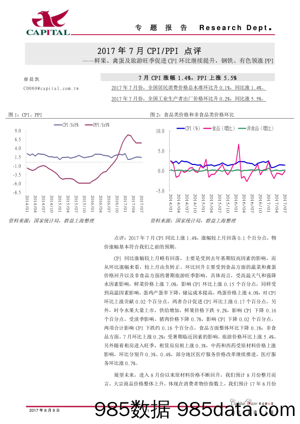 2017年7月CPI PPI点评：鲜果、禽蛋及旅游旺季促进CPI环比继续提升，钢铁、有色领涨PP_群益证券(香港)