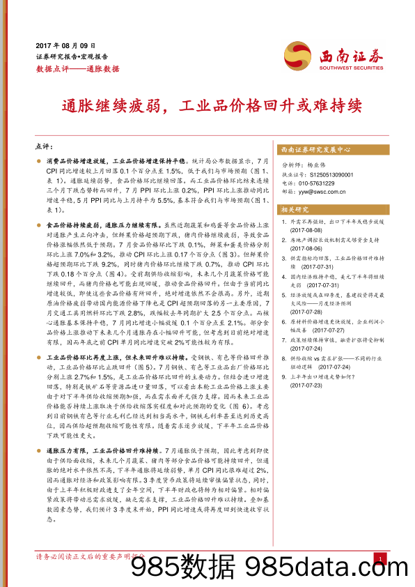 通胀数据点评：通胀继续疲弱，工业品价格回升或难持续_西南证券