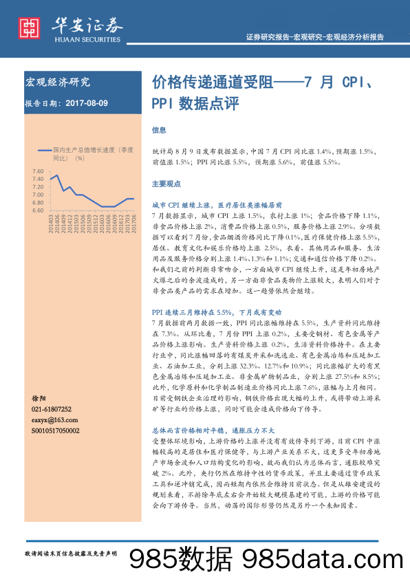 7月CPI、PPI数据点评：价格传递通道受阻_华安证券