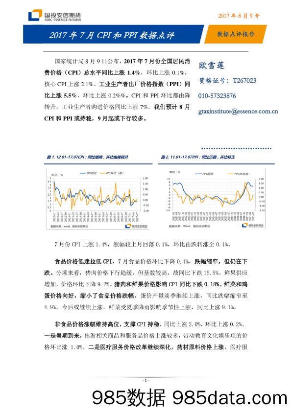 2017年7月CPI和PPI数据点评_国投安信期货