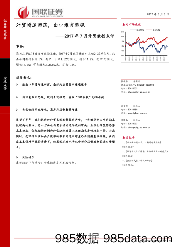 2017年7月外贸数据点评：外贸增速回落，出口难言悲观_国联证券插图