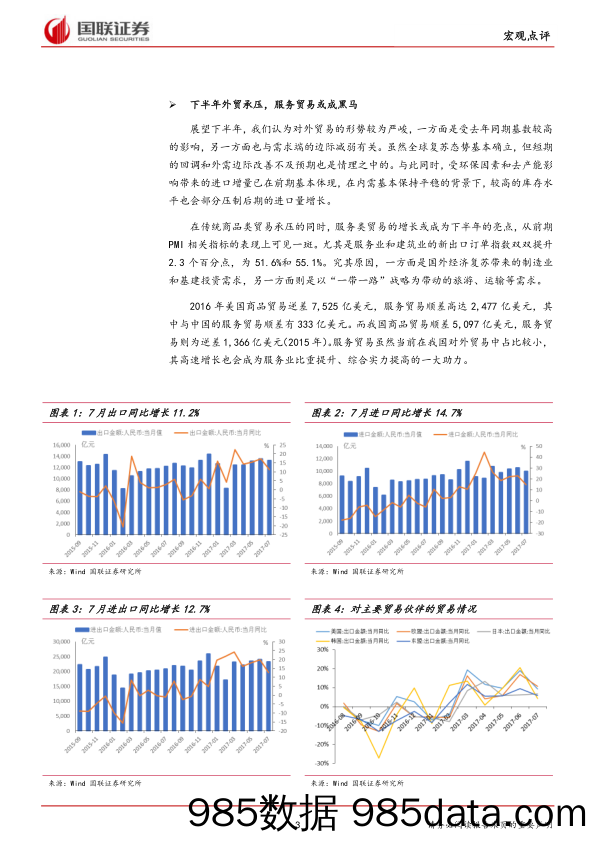 2017年7月外贸数据点评：外贸增速回落，出口难言悲观_国联证券插图2