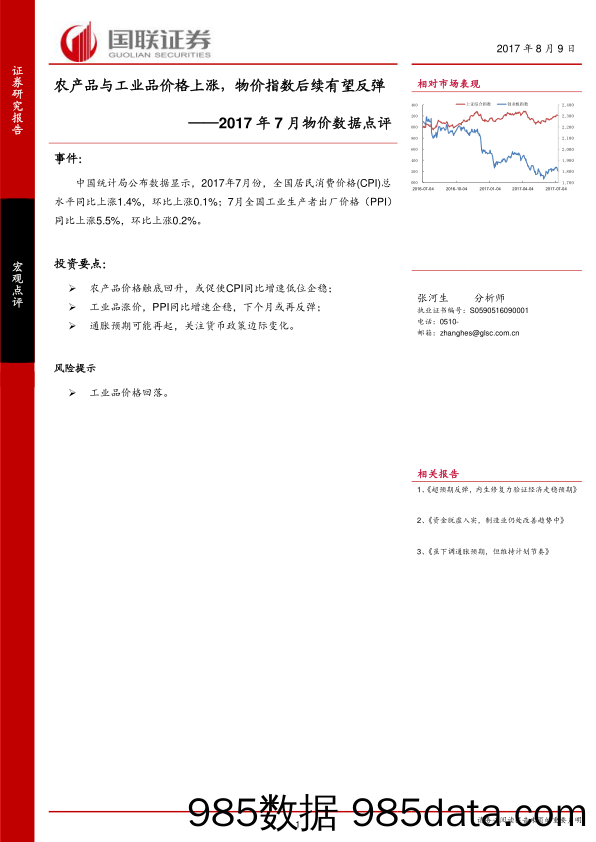 2017年7月物价数据点评：农产品与工业品价格上涨，物价指数后续有望反弹_国联证券