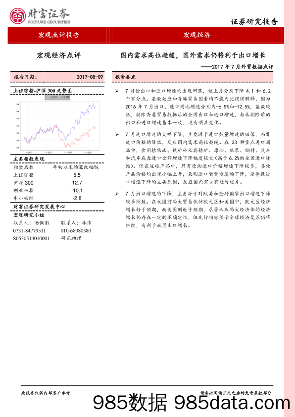 2017年7月外贸数据点评：国内需求高位趋缓，国外需求仍将利于出口增长_财富证券