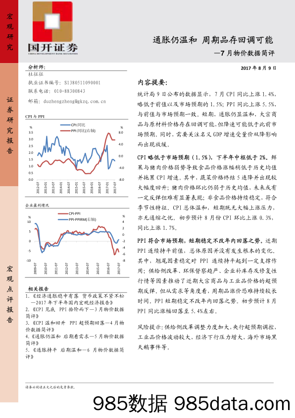 7月物价数据简评：通胀仍温和 周期品存回调可能_国开证券