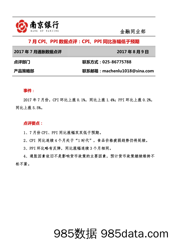 7月CPI、PPI数据点评：CPI、PPI同比涨幅低于预期_南京银行