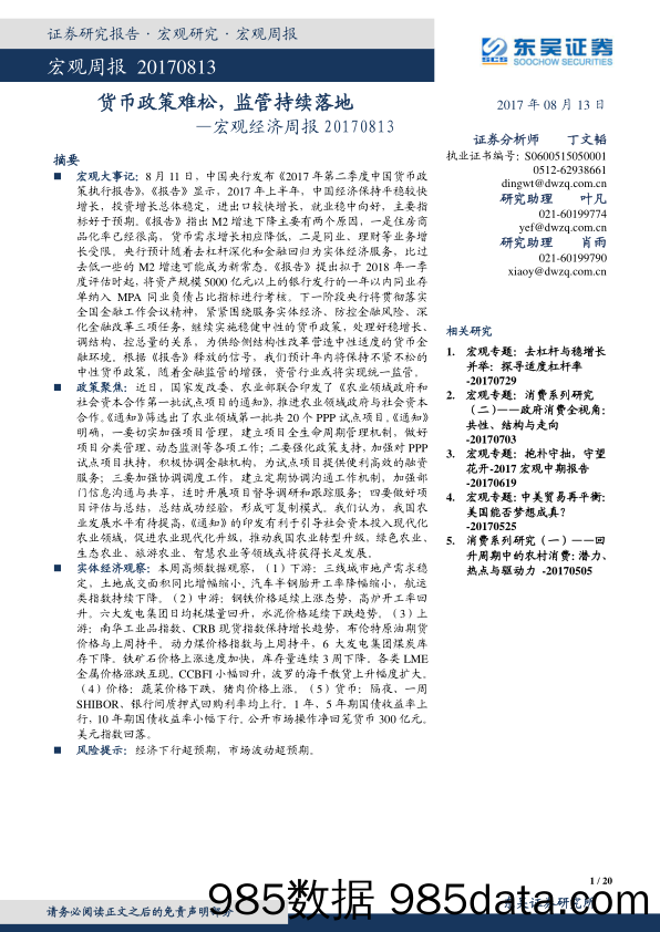 宏观经济周报：货币政策难松，监管持续落地_东吴证券